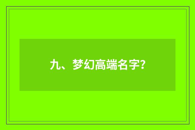九、梦幻高端名字?