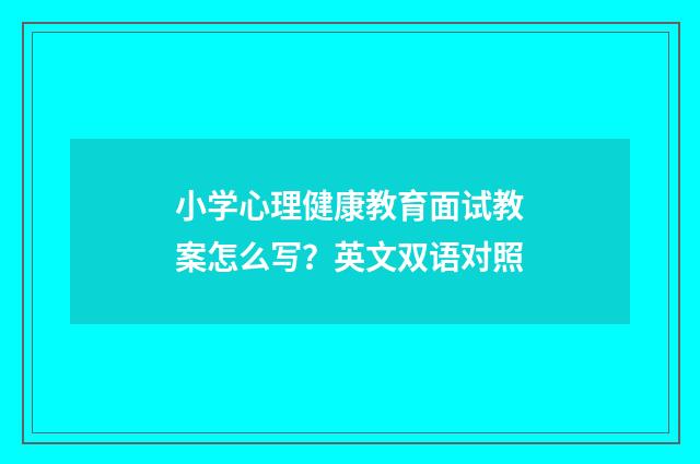 小学心理健康教育面试教案怎么写？英文双语对照