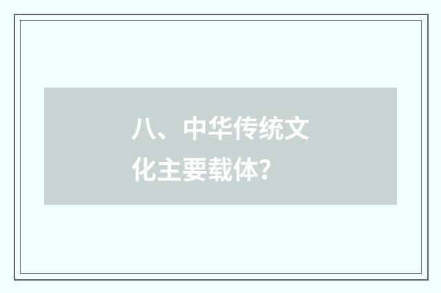 八、中华传统文化主要载体?