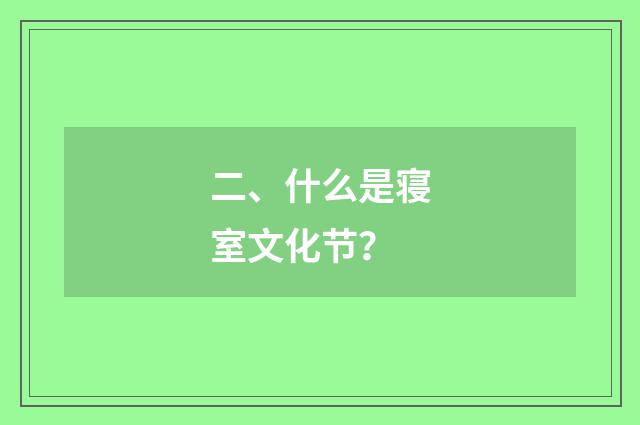 二、什么是寝室文化节？