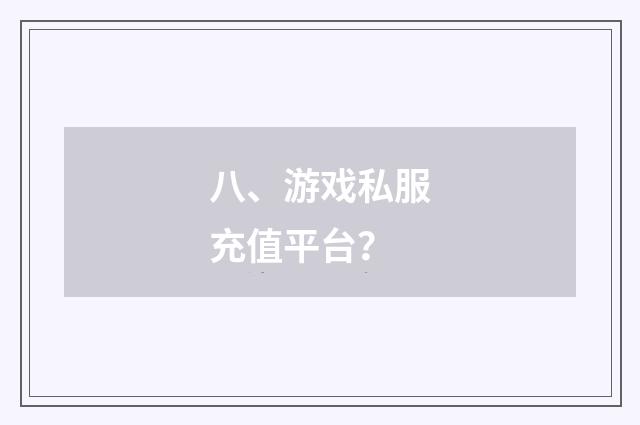 八、游戏私服充值平台？