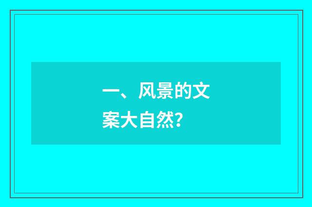 一、风景的文案大自然?