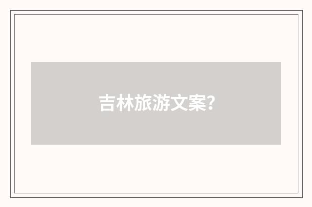 吉林旅游文案?