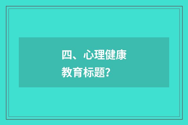 四、心理健康教育标题?