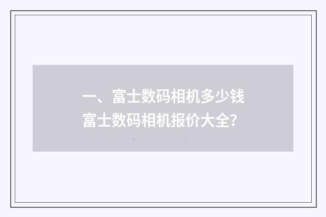 一、富士数码相机多少钱富士数码相机报价大全?
