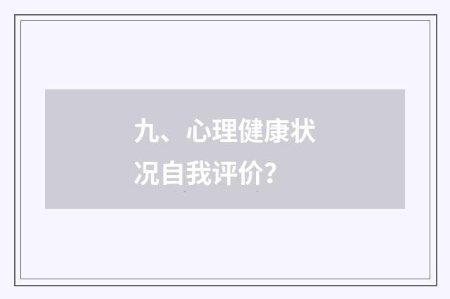 九、心理健康状况自我评价？