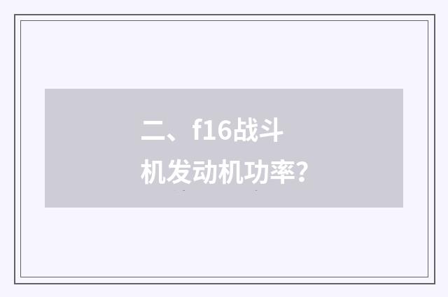 二、f16战斗机发动机功率?