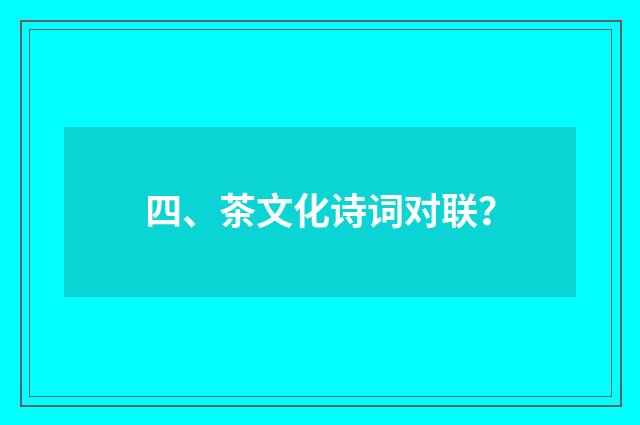 四、茶文化诗词对联?