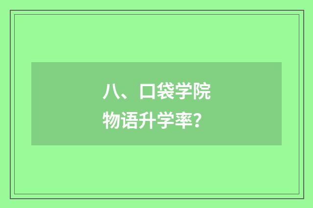 八、口袋学院物语升学率？