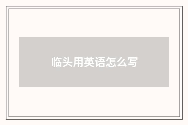 临头用英语怎么写