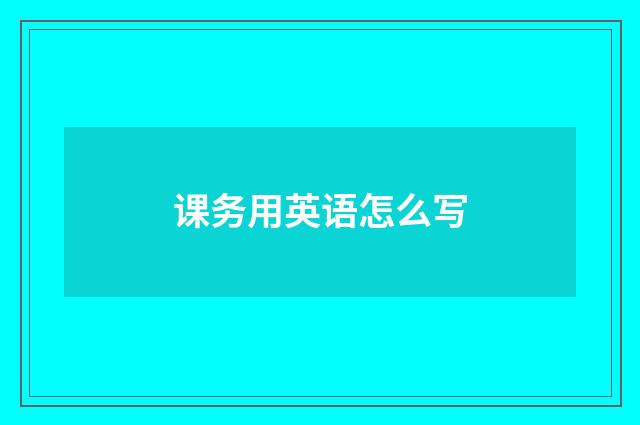 课务用英语怎么写