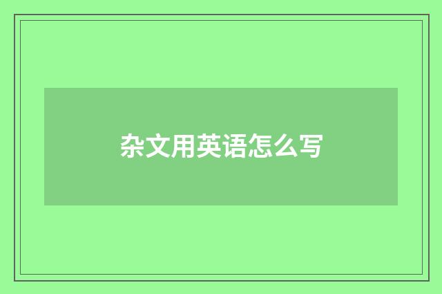 杂文用英语怎么写