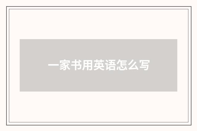 一家书用英语怎么写