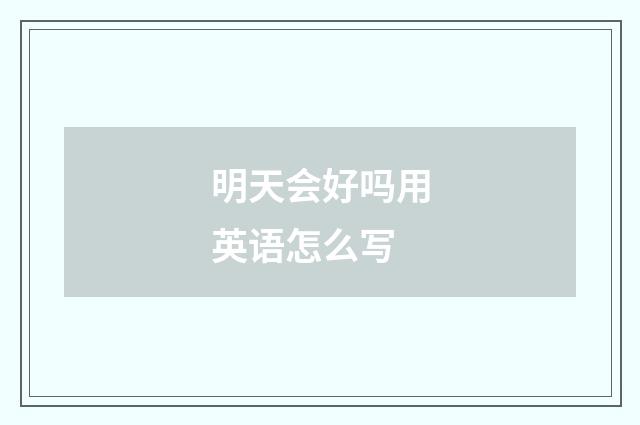 明天会好吗用英语怎么写