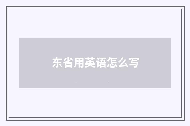东省用英语怎么写