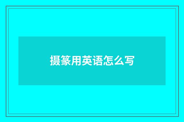摄篆用英语怎么写