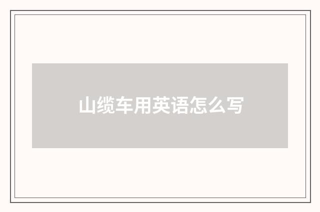 山缆车用英语怎么写