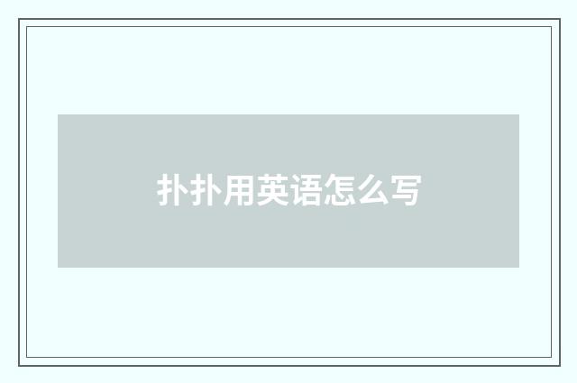 扑扑用英语怎么写