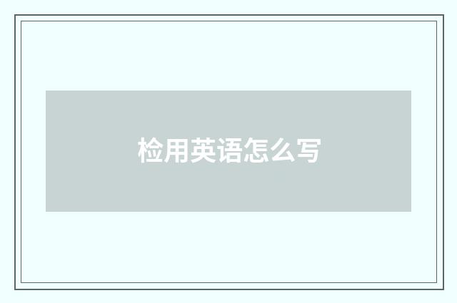 检用英语怎么写