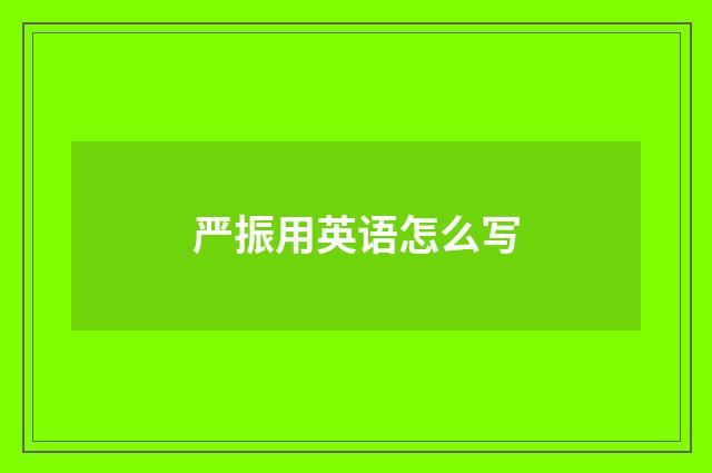 严振用英语怎么写