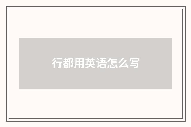 行都用英语怎么写