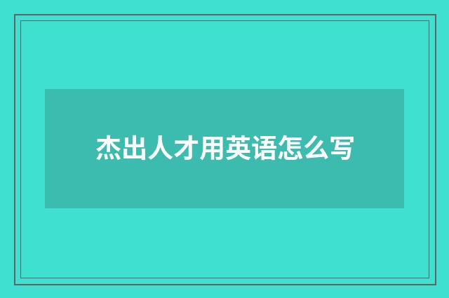 杰出人才用英语怎么写