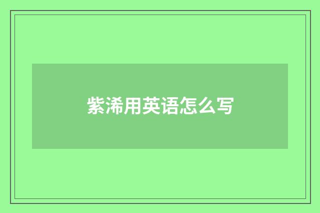 紫浠用英语怎么写