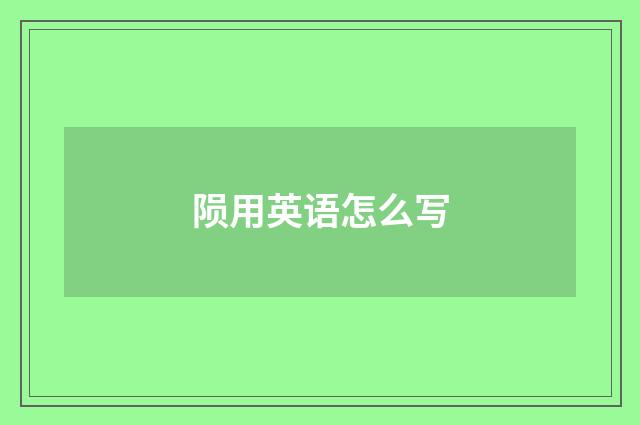 陨用英语怎么写