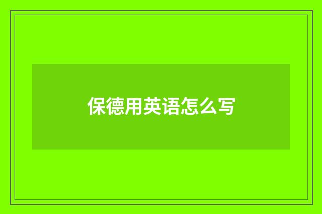 保德用英语怎么写