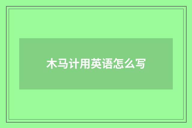 木马计用英语怎么写