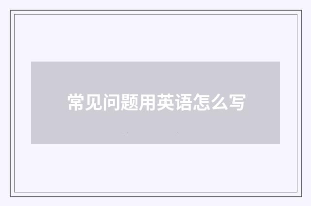常见问题用英语怎么写
