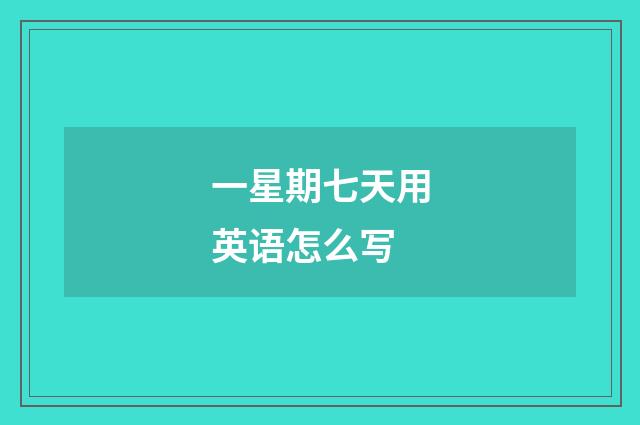 一星期七天用英语怎么写