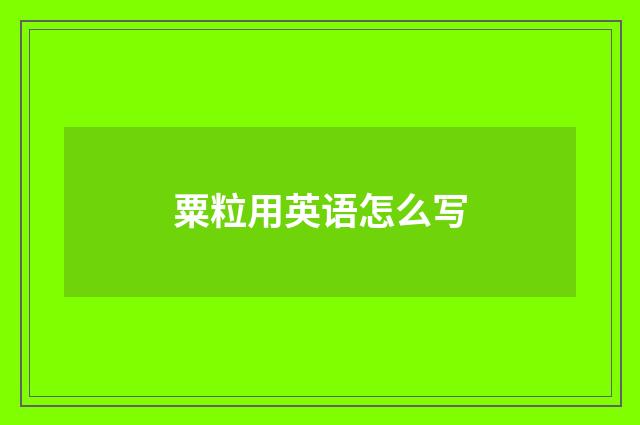 粟粒用英语怎么写