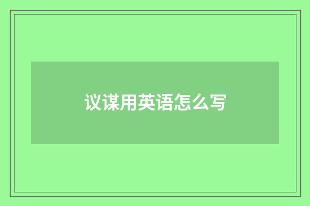 议谋用英语怎么写