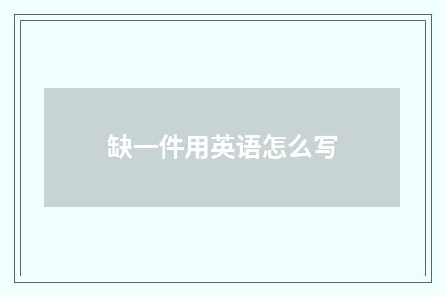 缺一件用英语怎么写