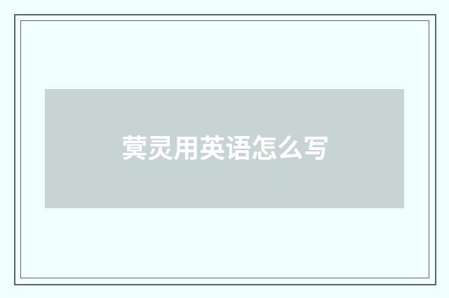 蓂灵用英语怎么写