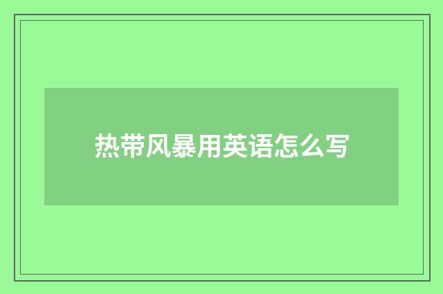 热带风暴用英语怎么写