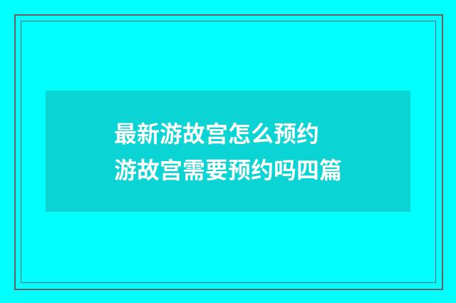 最新游故宫怎么预约 游故宫需要预约吗四篇