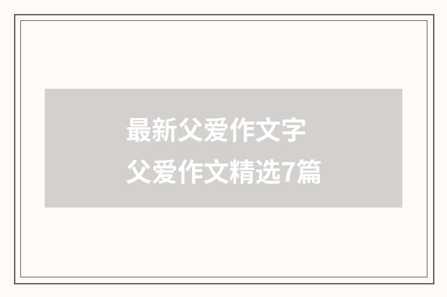 最新父爱作文字 父爱作文精选7篇