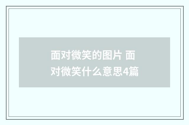 面对微笑的图片 面对微笑什么意思4篇