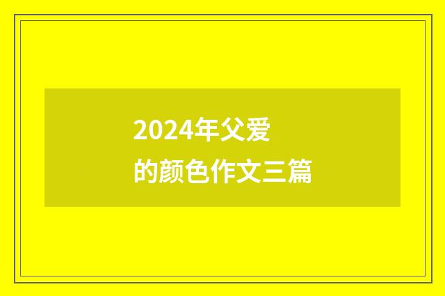2024年父爱的颜色作文三篇