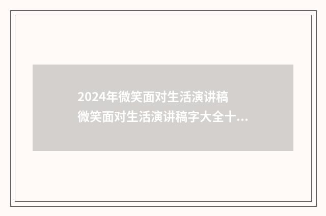 2024年微笑面对生活演讲稿 微笑面对生活演讲稿字大全十四篇