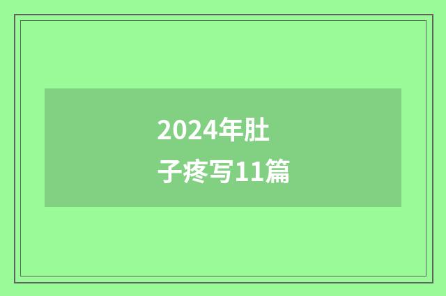 2024年肚子疼写11篇