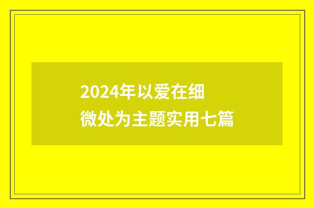 2024年以爱在细微处为主题实用七篇