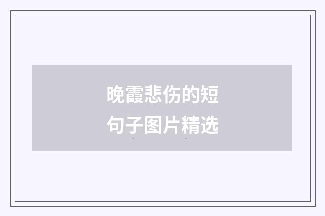 晚霞悲伤的短句子图片精选