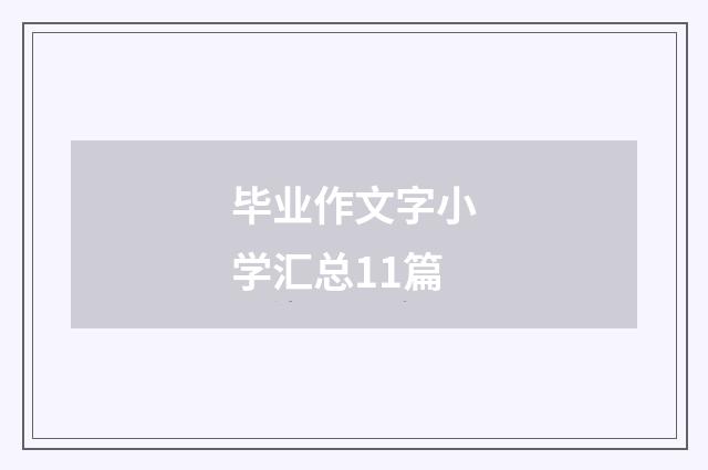毕业作文字小学汇总11篇