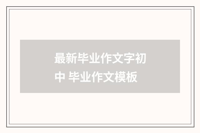 最新毕业作文字初中 毕业作文模板