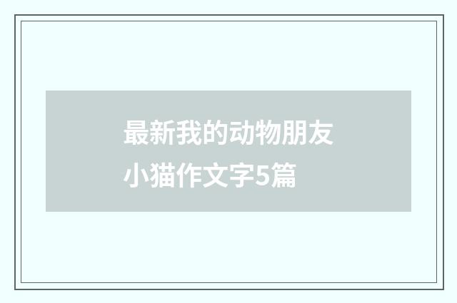 最新我的动物朋友小猫作文字5篇