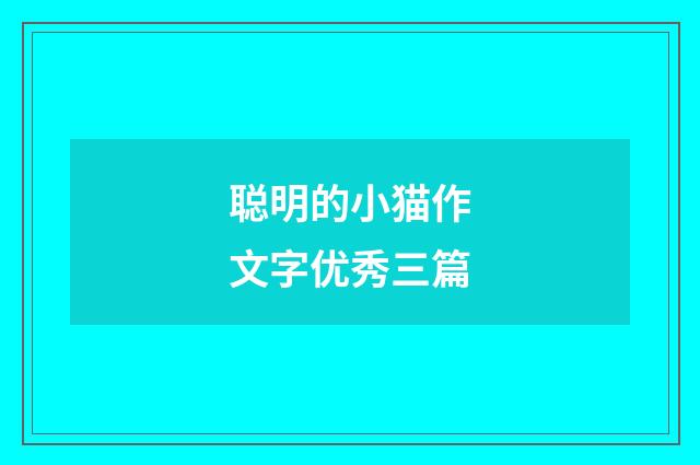 聪明的小猫作文字优秀三篇