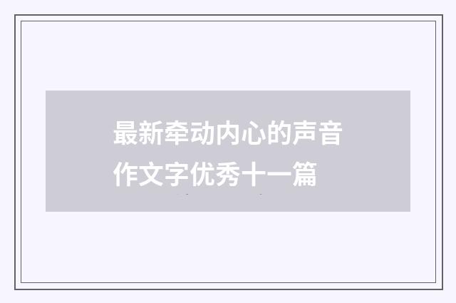 最新牵动内心的声音作文字优秀十一篇